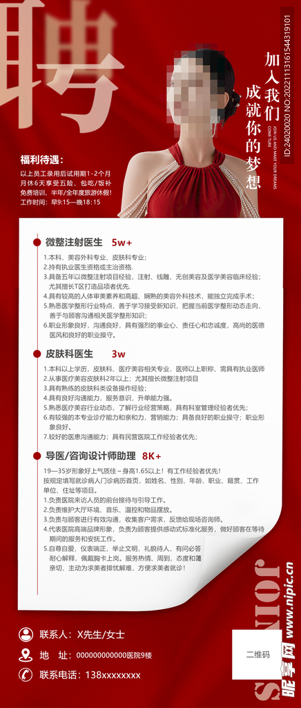 医美美容招聘海报