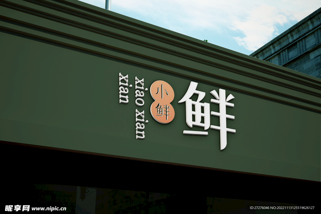 招牌门头生鲜蔬菜花店品牌样机