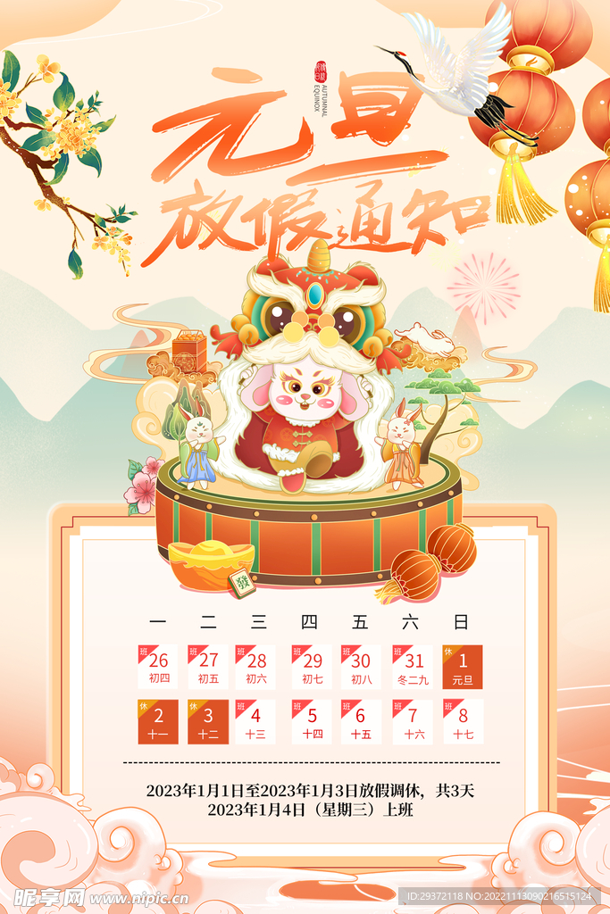 2023元旦兔年放假通知海报