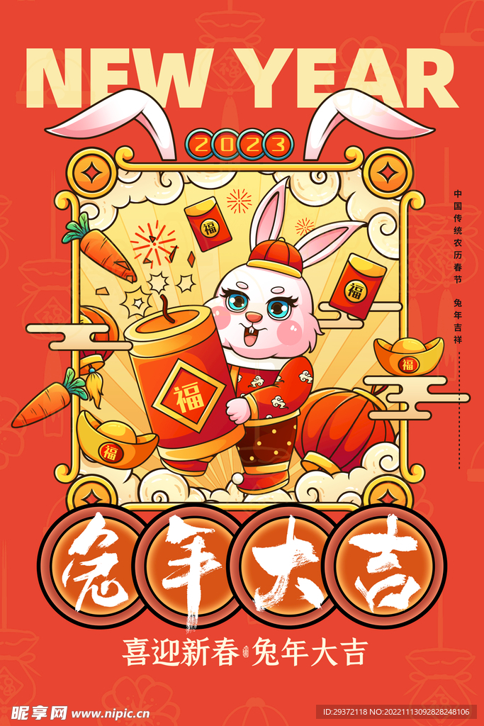 喜迎新春兔年大吉春节海报