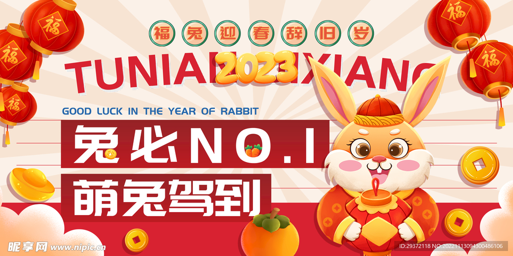 潮流2023兔年萌兔驾到新春展