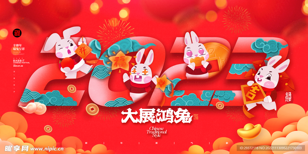 兔年2023新年春节展板