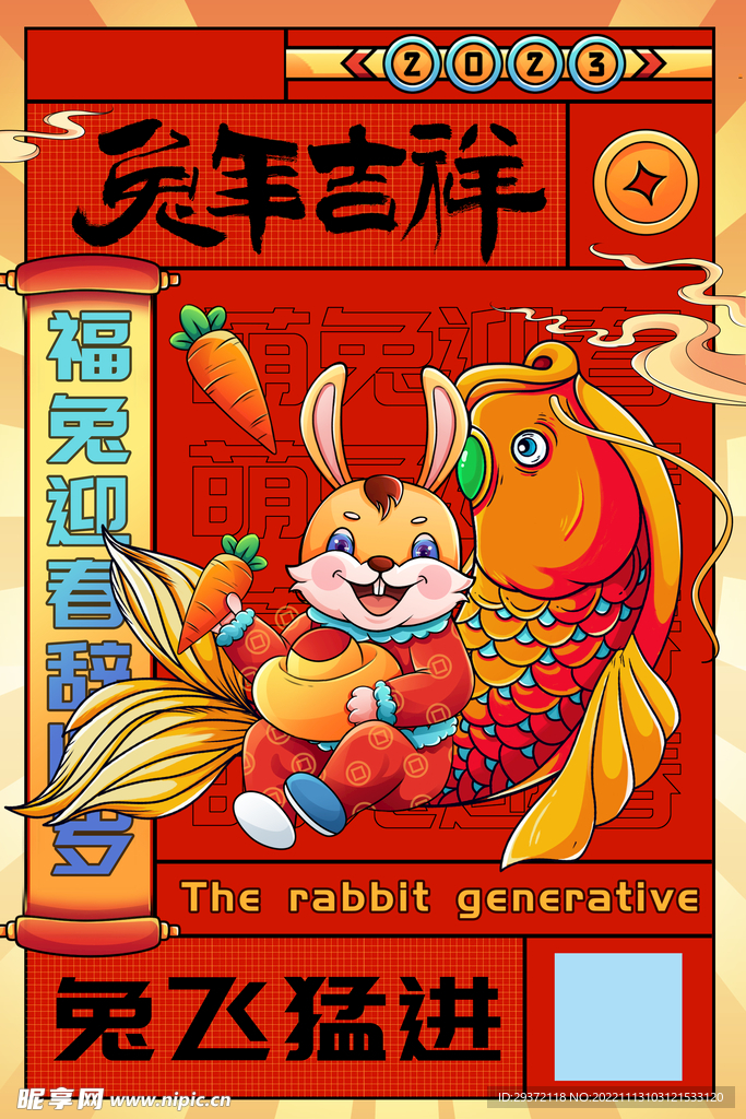 红色简约2023兔年吉祥海报