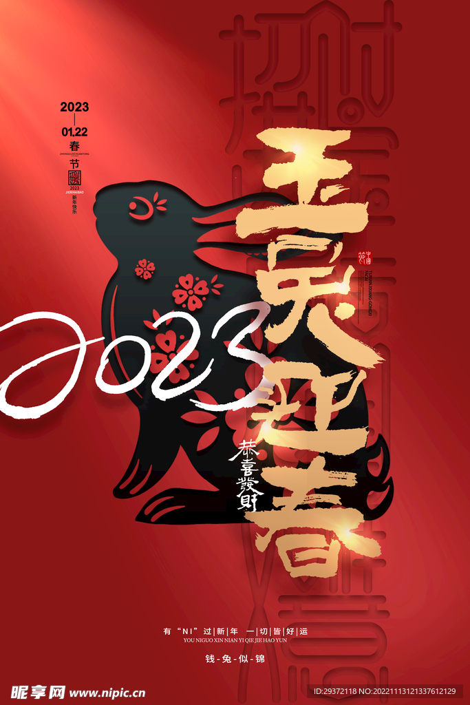 喜庆春节2023兔年玉兔迎春