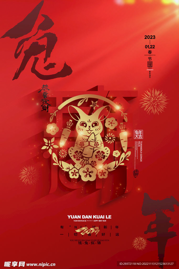 喜庆红色新年2023兔年海报