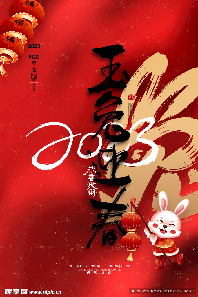 喜庆兔年2023玉兔迎春新年海