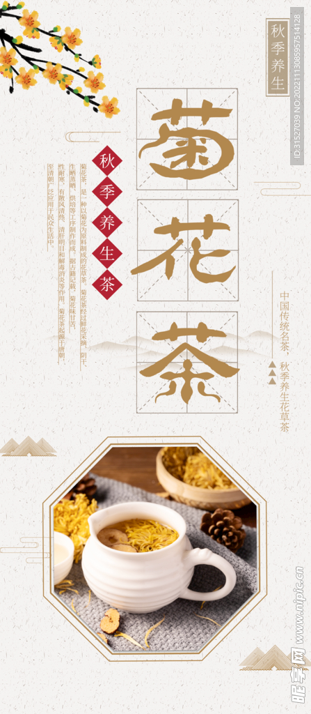 秋季养生茶菊花茶宣传展架