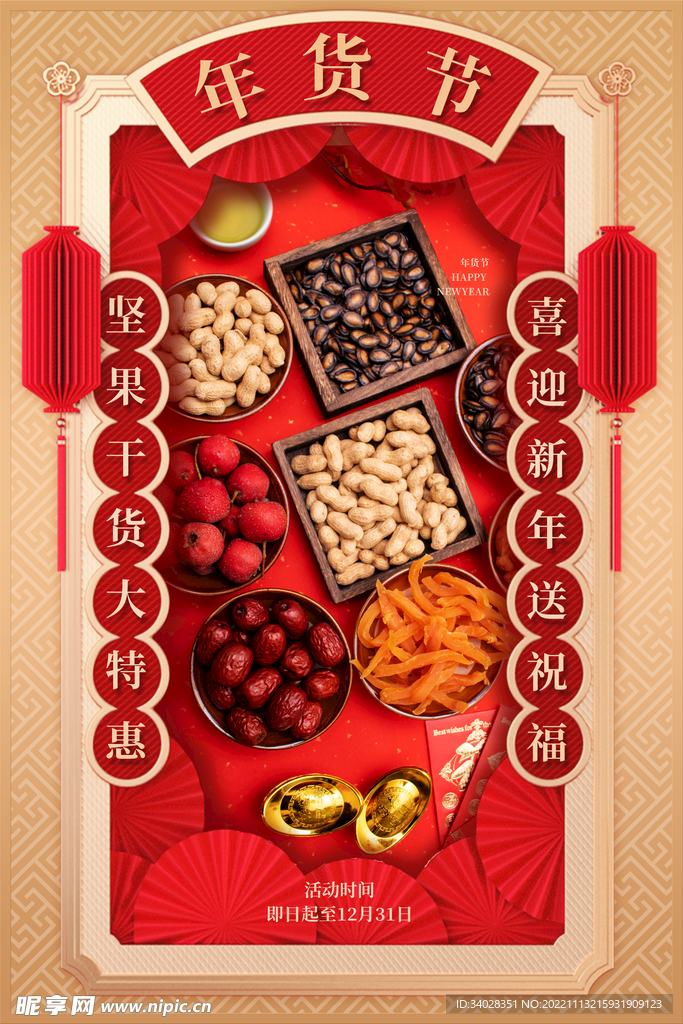 年货节海报