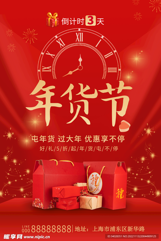 年货节海报