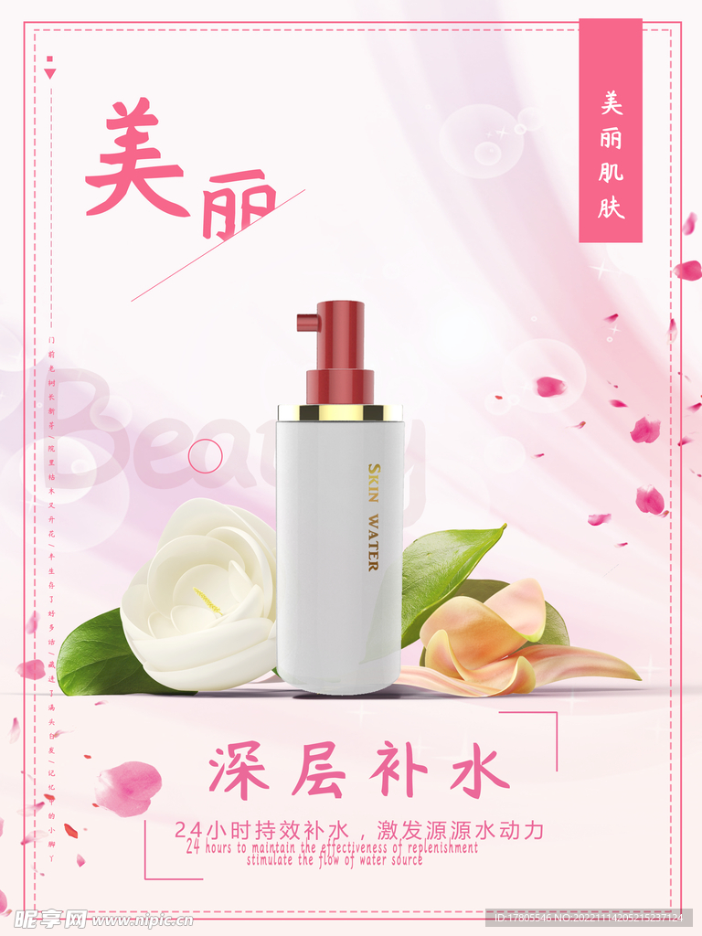 化妆品海报  美妆 补水保湿 