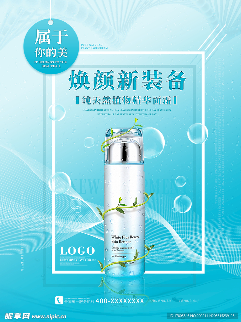 化妆品海报  美妆 补水保湿 