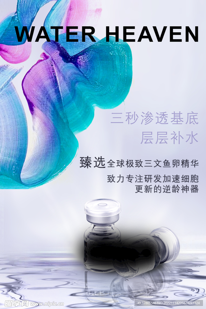 化妆品海报  美妆 补水保湿 