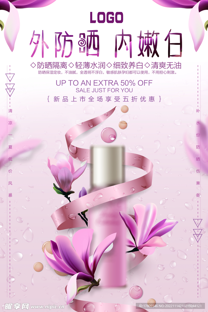 化妆品海报  美妆 补水保湿 