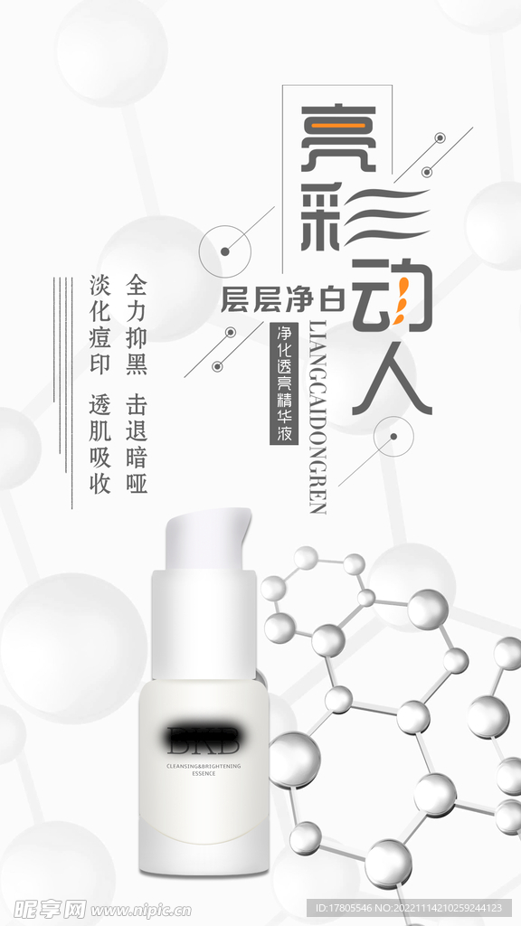 化妆品海报  美妆 补水保湿 