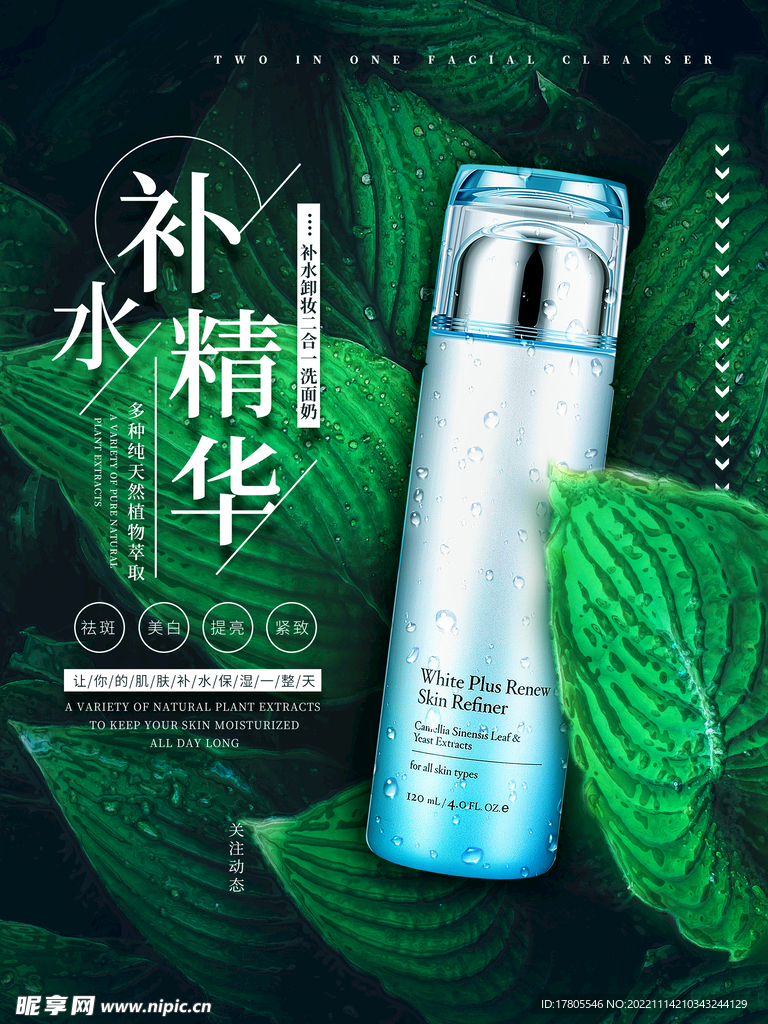 化妆品海报  美妆 补水保湿 