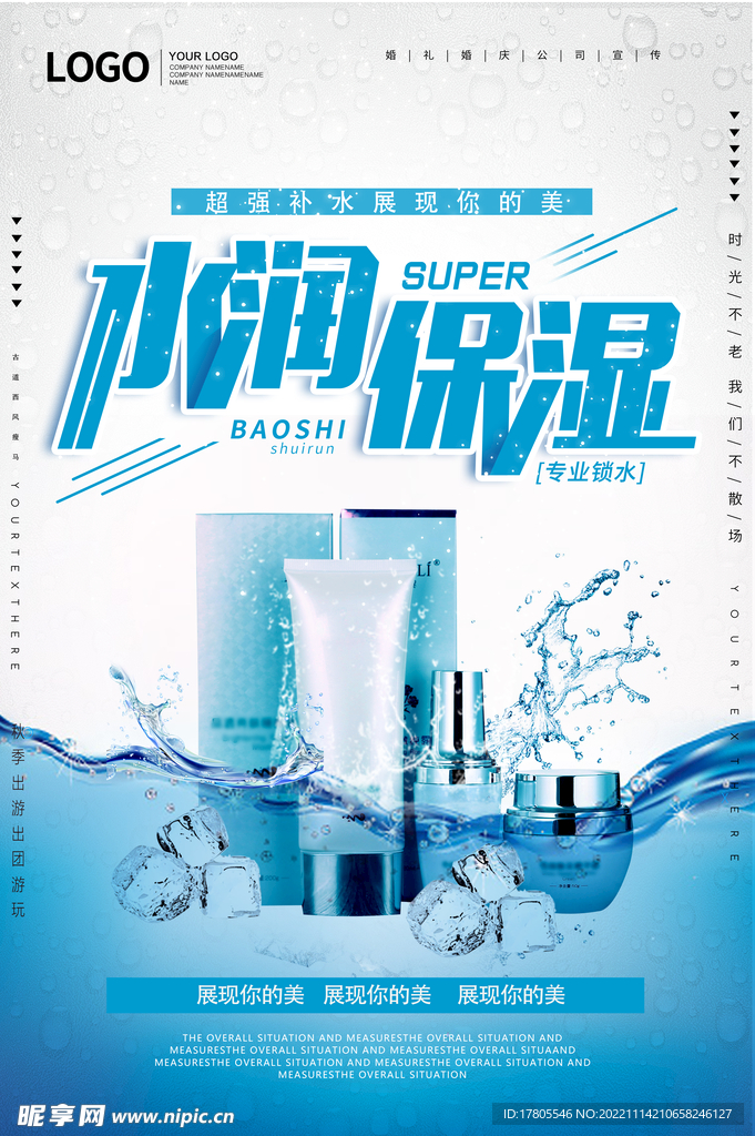 化妆品海报  美妆 补水保湿 