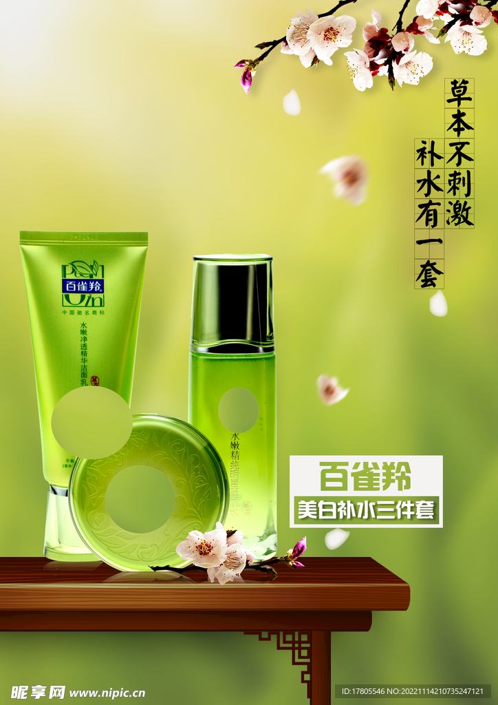 化妆品海报  美妆 补水保湿 