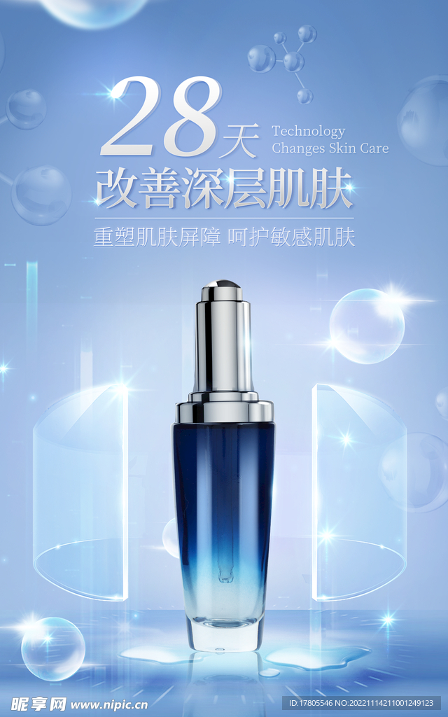 化妆品海报  美妆 补水保湿 