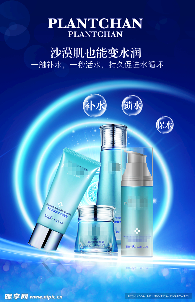 化妆品海报  美妆 补水保湿 