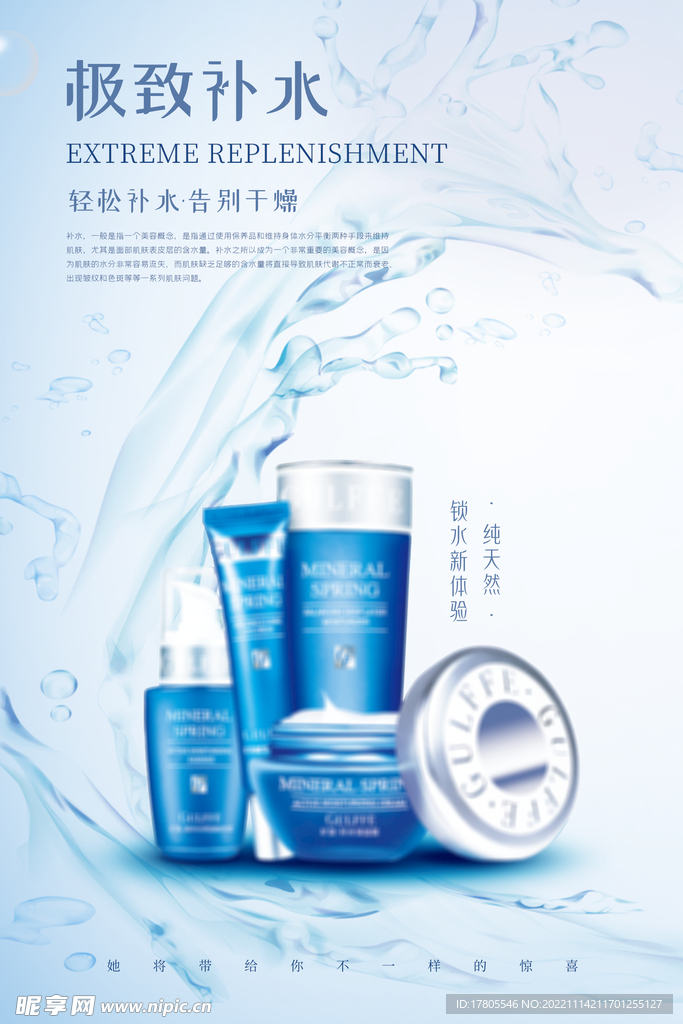 化妆品海报  美妆 补水保湿 
