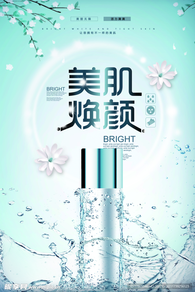 化妆品海报  美妆 补水保湿 