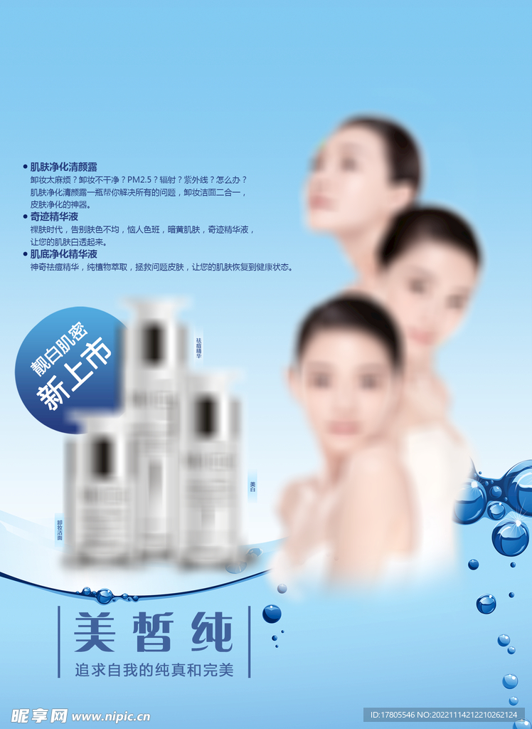 化妆品海报  美妆 补水保湿 