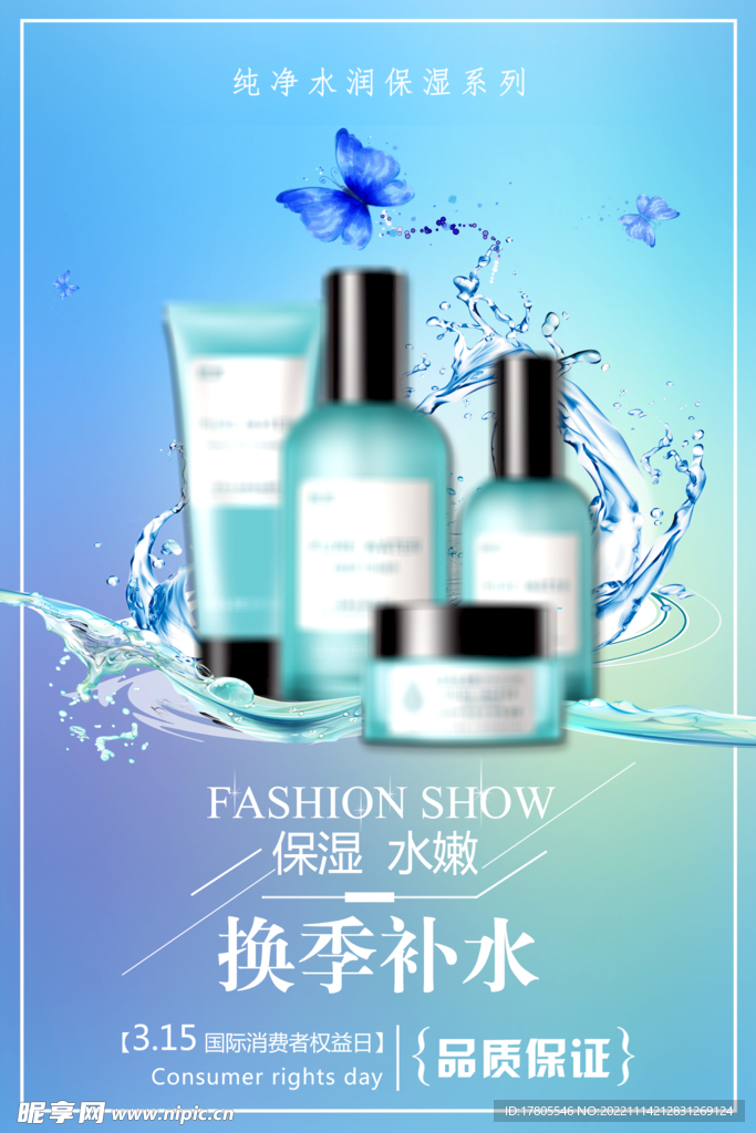 化妆品海报  美妆 补水保湿 