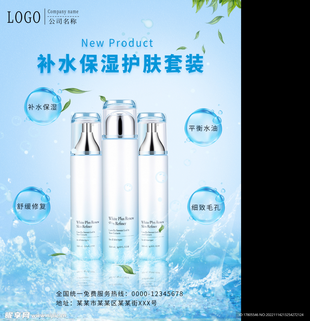 化妆品海报  美妆 补水保湿 
