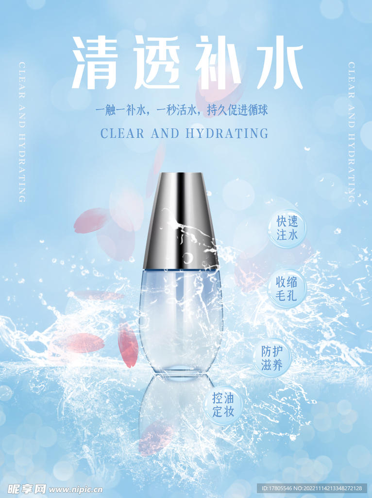 化妆品海报  美妆 补水保湿 