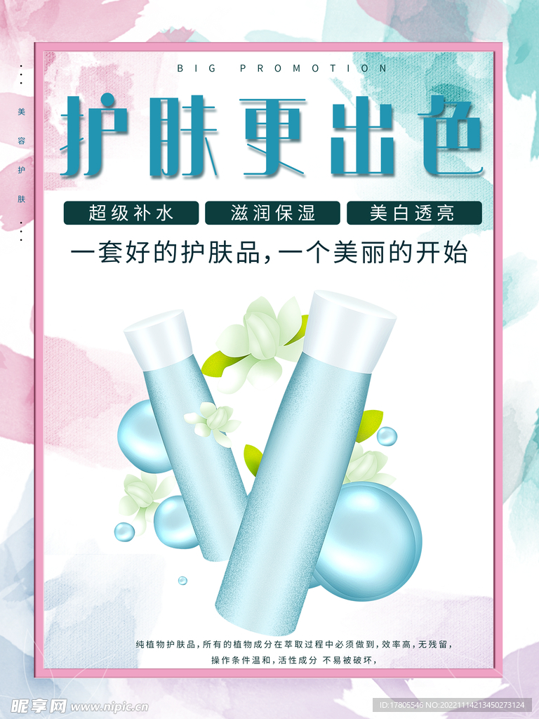 化妆品海报  美妆 补水保湿 