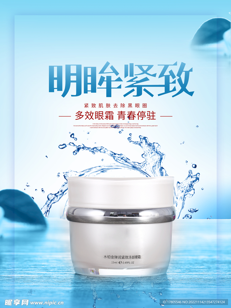 化妆品海报  美妆 补水保湿 
