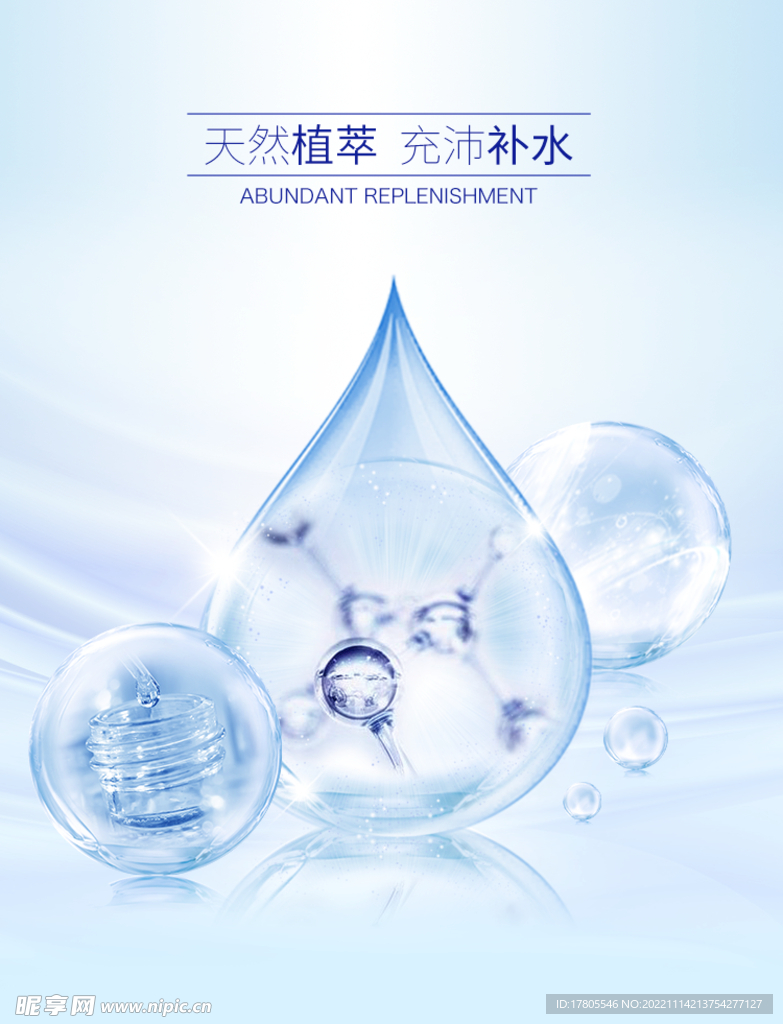 化妆品海报  美妆 补水保湿 