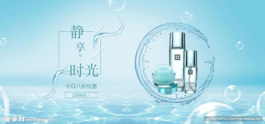 化妆品海报  美妆 补水保湿 