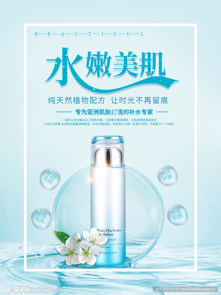 化妆品海报  美妆 补水保湿 