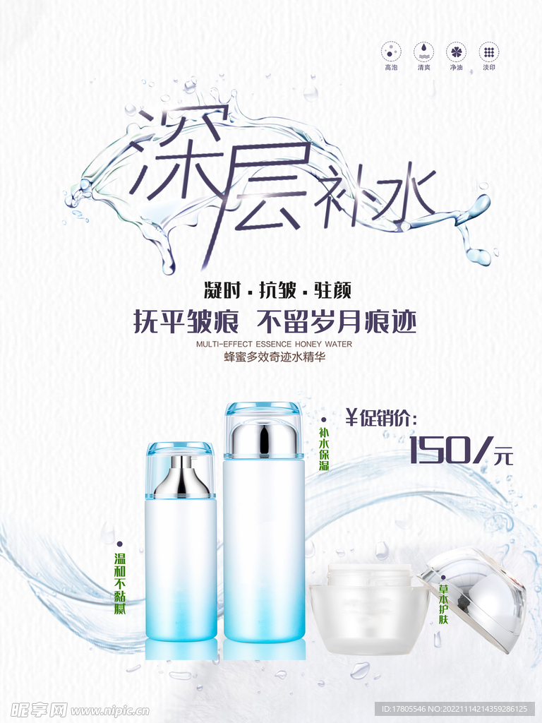 化妆品海报  美妆 补水保湿 
