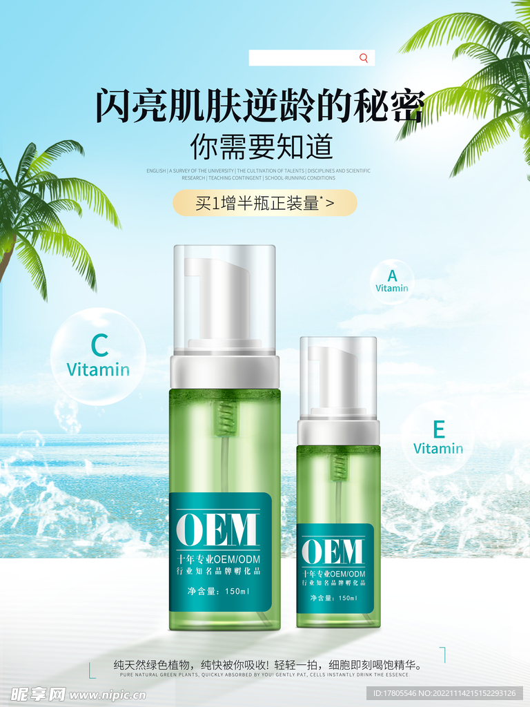 化妆品海报  美妆 补水保湿 