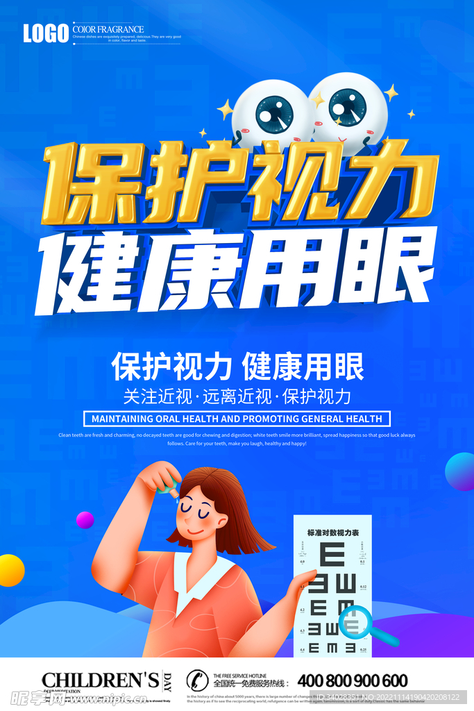 保护视力