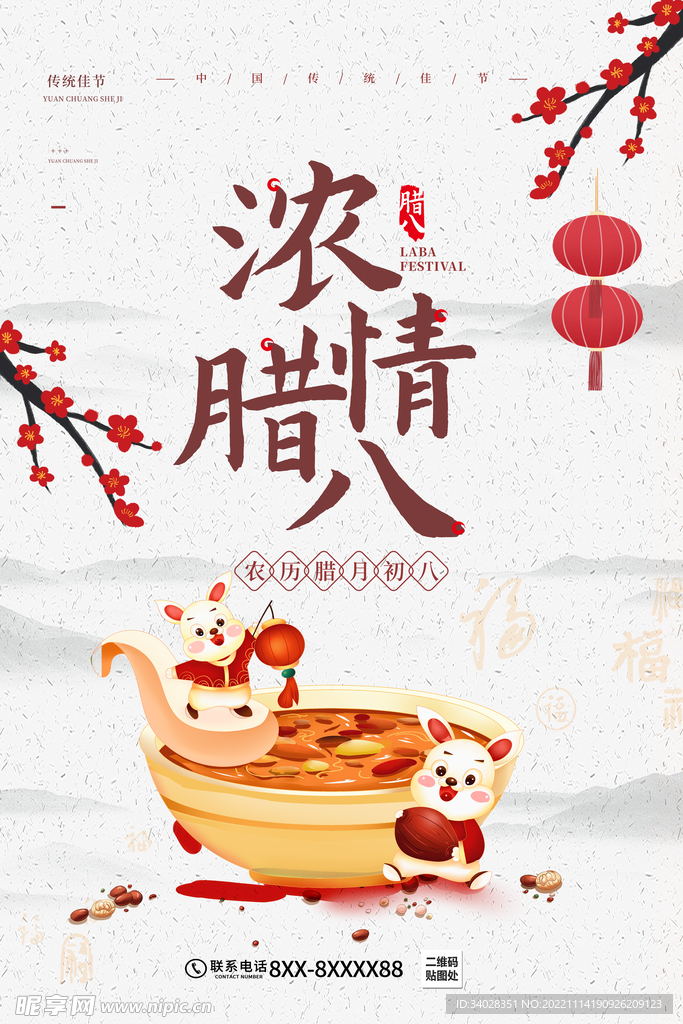 腊八海报