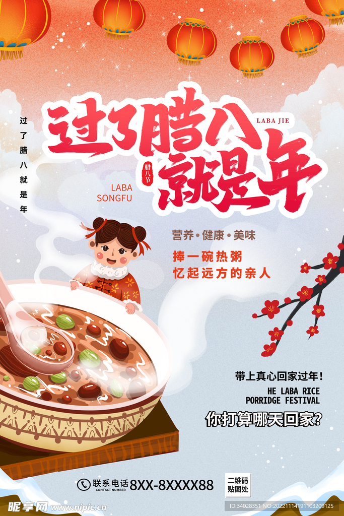 腊八海报
