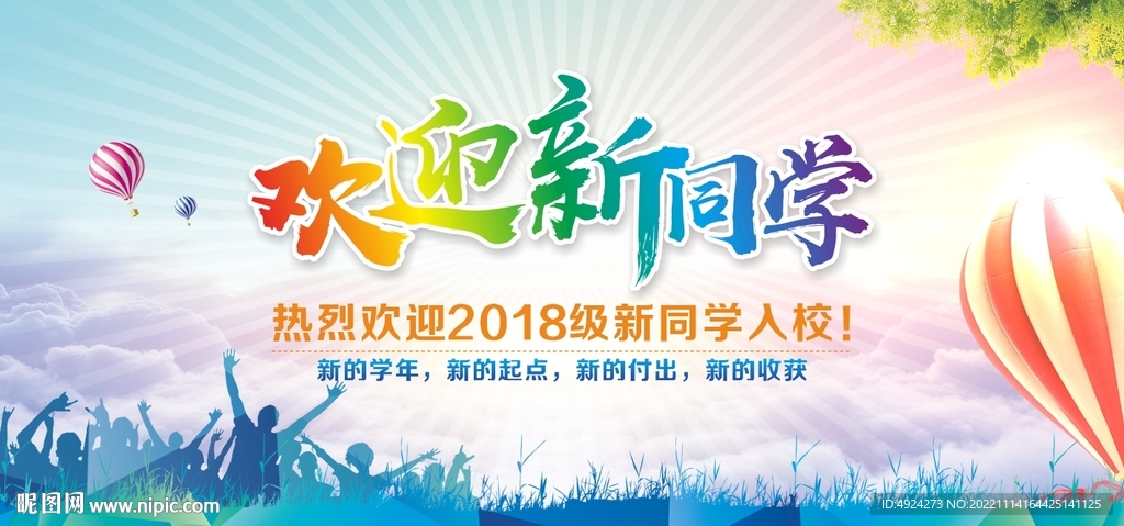 欢迎新同学