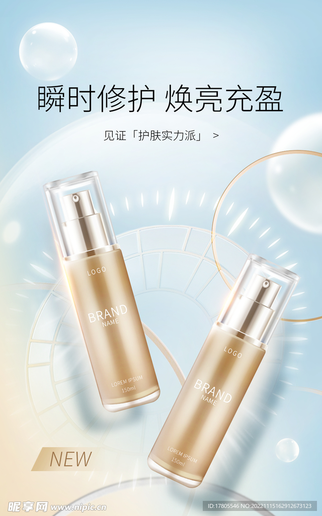 化妆品海报  美妆 补水保湿 