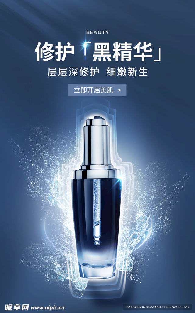 化妆品海报  美妆 补水保湿 