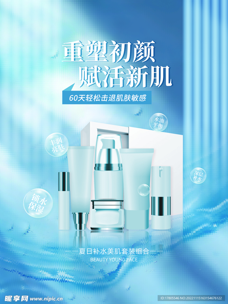 化妆品海报  美妆 补水保湿 