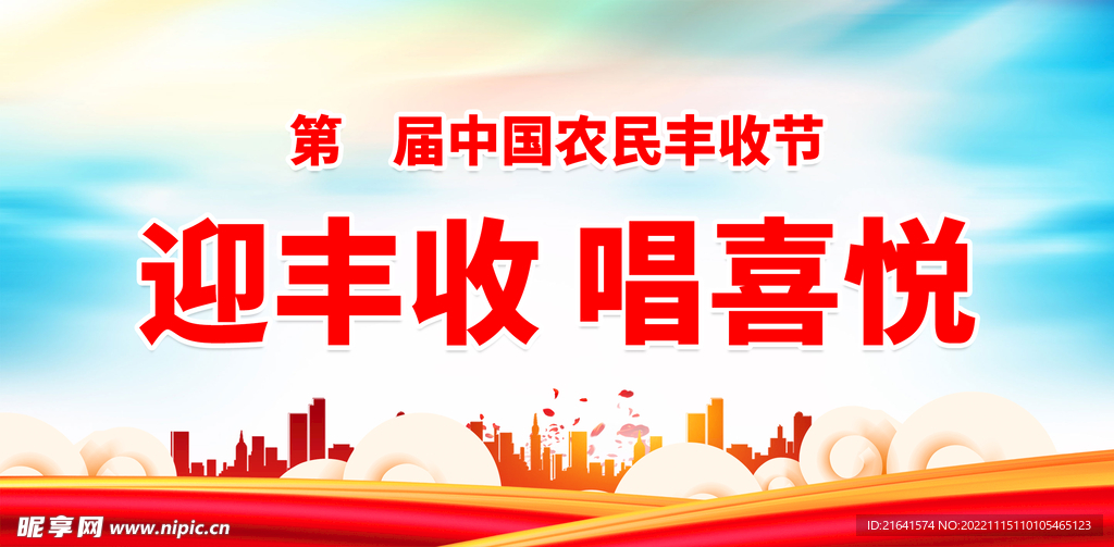 中国农民丰收节