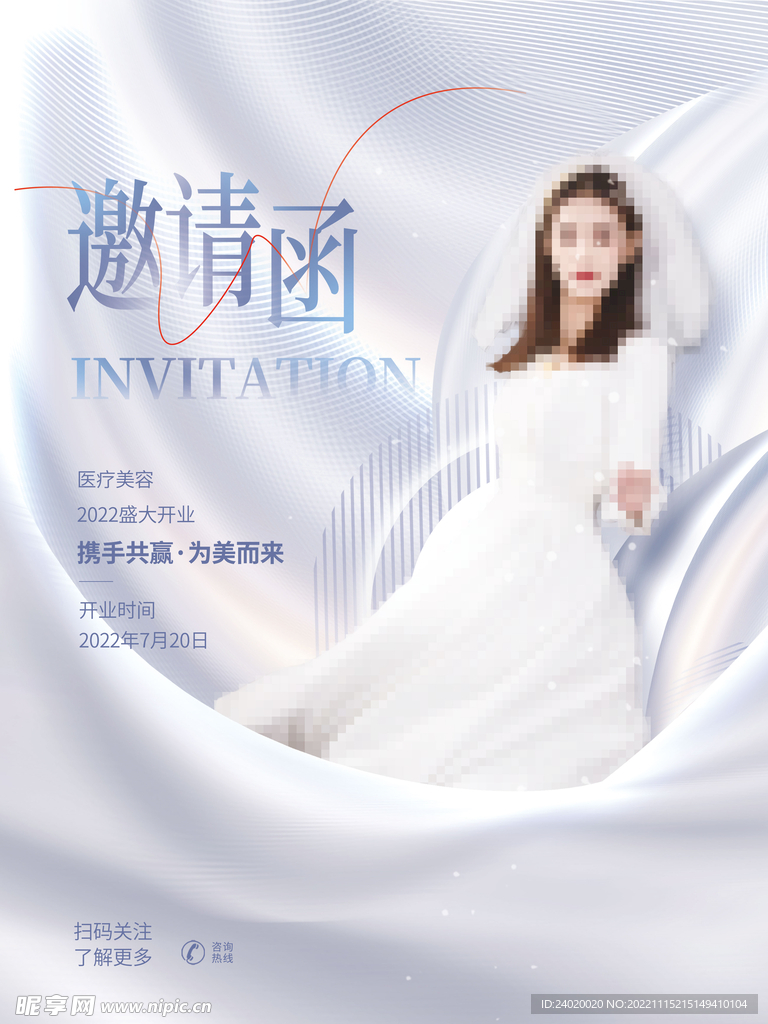 医美美业邀请函海报