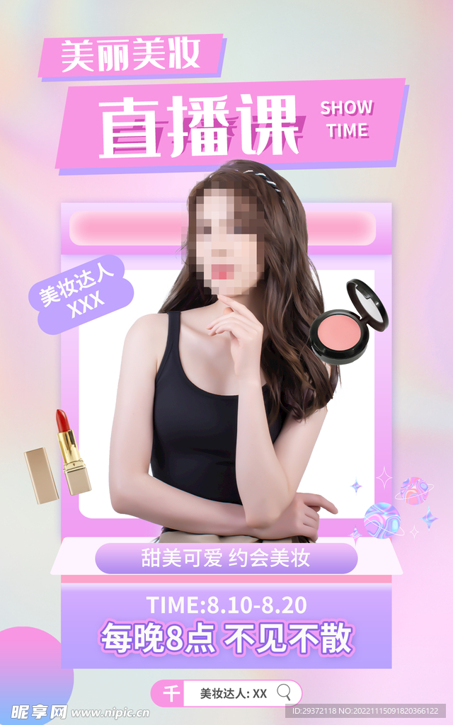 粉色美妆新媒体电商直播海报