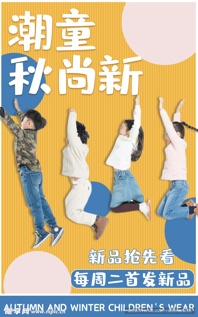 秋季童装上新电商直播间促销海报