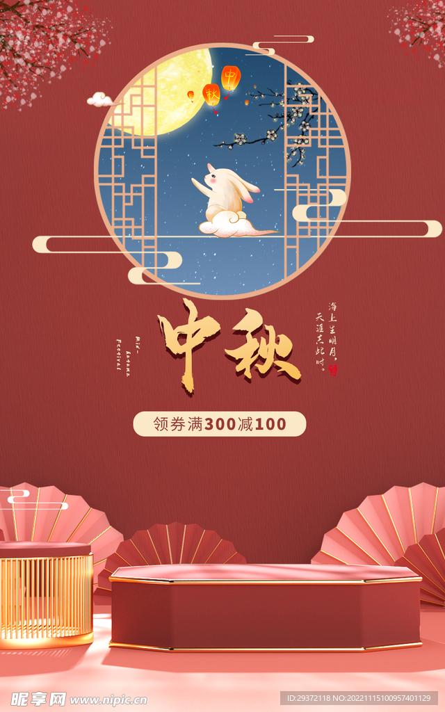 中秋节国风新媒体电商直播海报