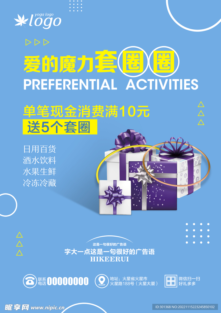 套圈活动海报