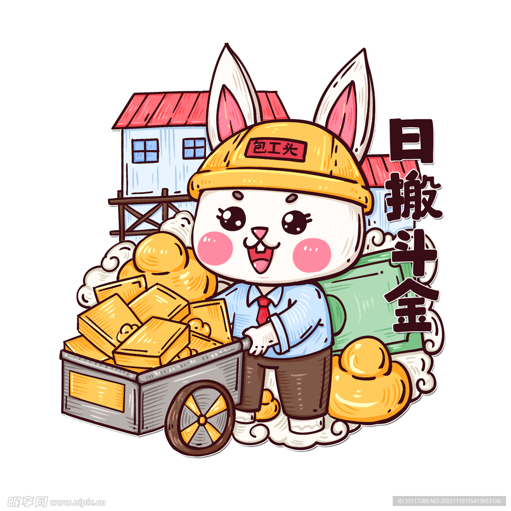 日搬斗金兔子